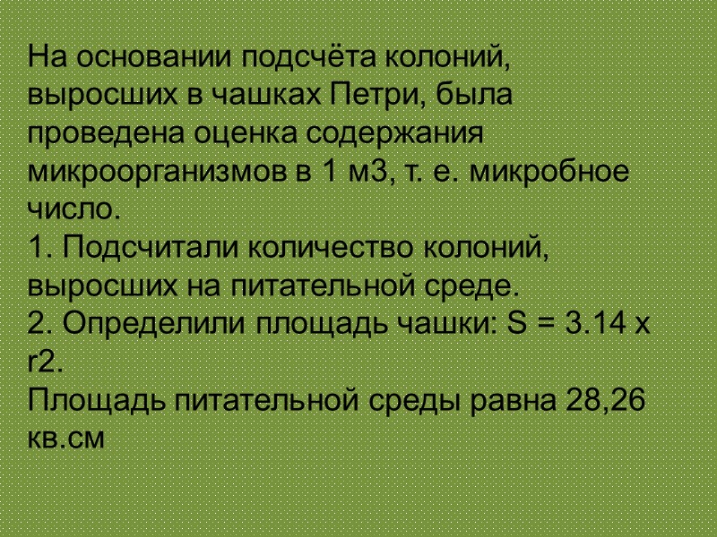 На основании подсчёта колоний, выросших в чашках Петри, была проведена оценка содержания микроорганизмов в